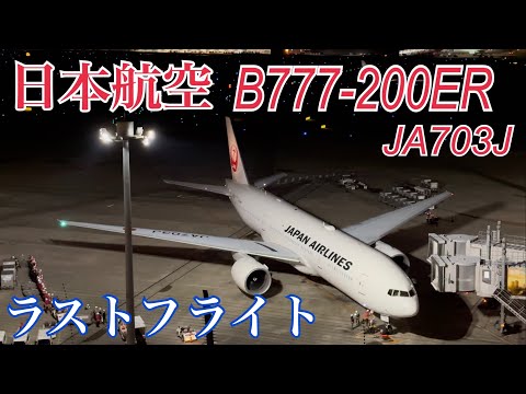日本航空】JAL ボーイング777-200ER(JA703J) ラストフライト 大勢の