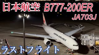 日本航空】JAL ボーイング777-200ER(JA703J) ラストフライト 大勢の