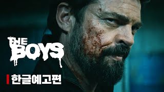 프라임 비디오 《더 보이즈》 시즌 4 메인 예고편 | 한글자막