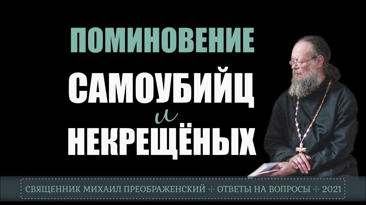 Когда можно поминать самоубиенных в 2025 году. Поминовение самоубийц. день самоубийц когда поминают. день когда можно поминать самоубийц.