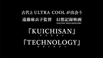 映画『KUICHISAN』『TECHNOLOGY』予告編