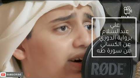 علي عبدالسلام برواية الدوري عن الكسائي من سورة طه BEST AMAJING QERAT