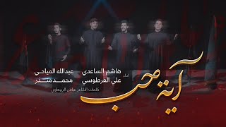 آیة حب | هاشم الساعدي | عبدللة المياحي | علي الفرطوسي | محمد منذر | محرم 1445 هـ