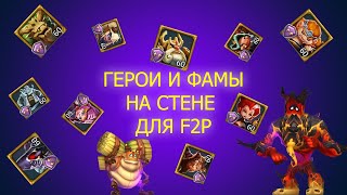 ✅Гайд по героям и фамильярам - Лучшие Фамы и Герои для F2P✅