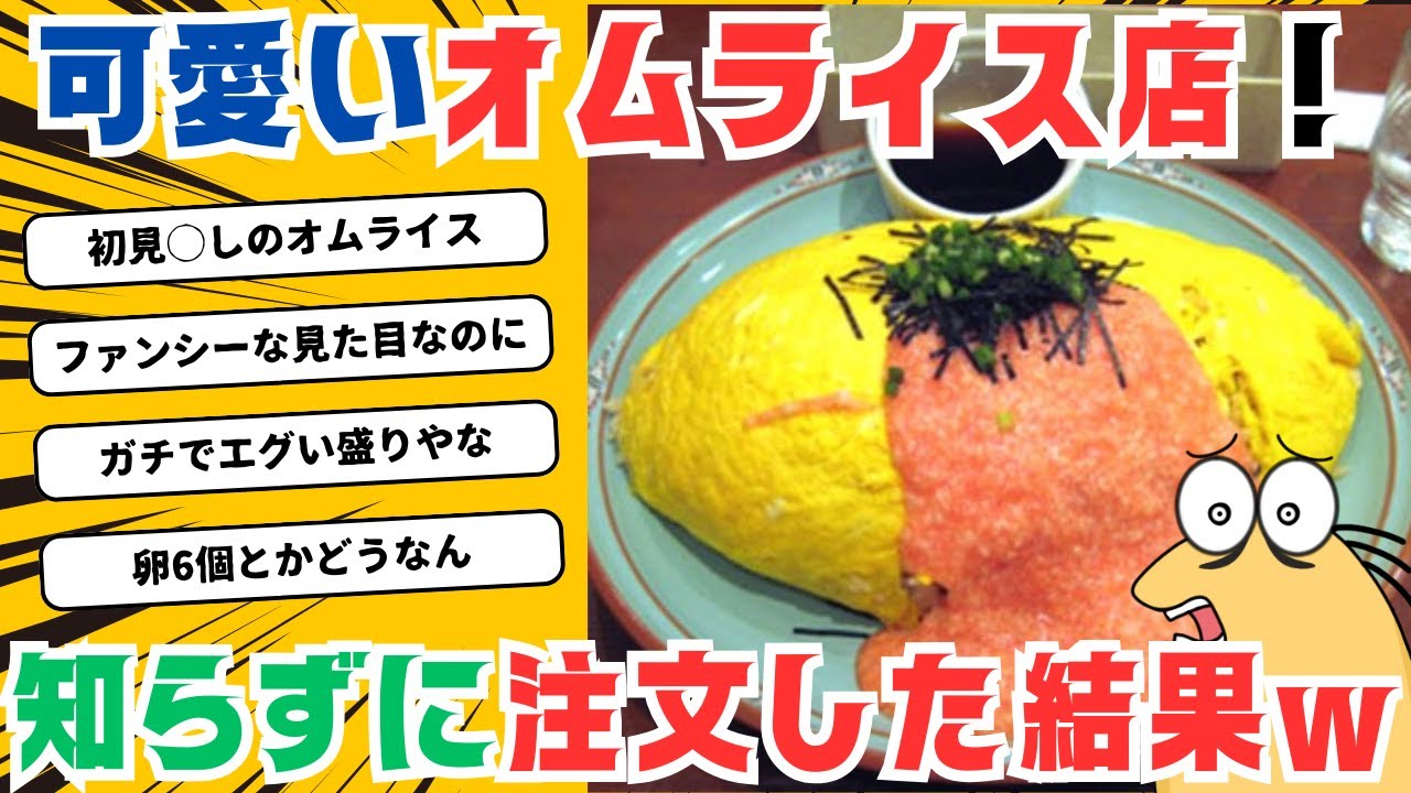 【2ch面白いスレ】見た目で判断しては行けない！？思い込みで注文したらとんでもない量のオムライスが…。【飯テロ】