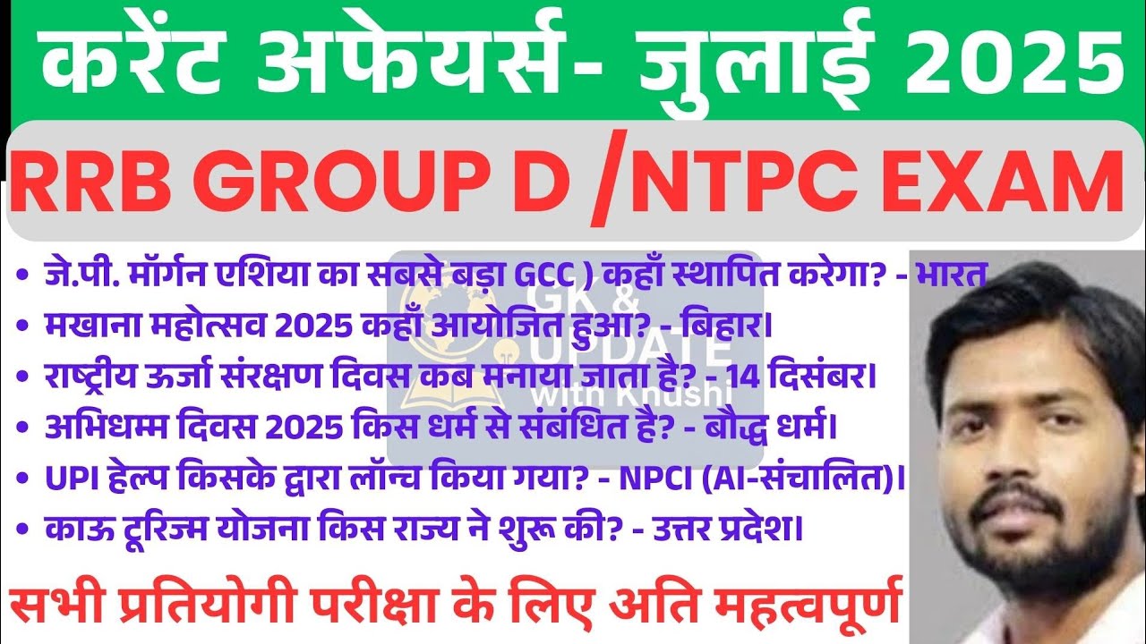 करेन्ट अफेयर्स july  2025 ! RAILWAY EXAM CURRENT AFFAIRS 