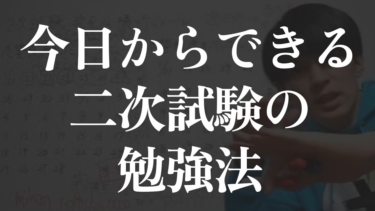 2次試験の対策を始めた1日目からやるべきこと【概要欄必読】 - YouTube