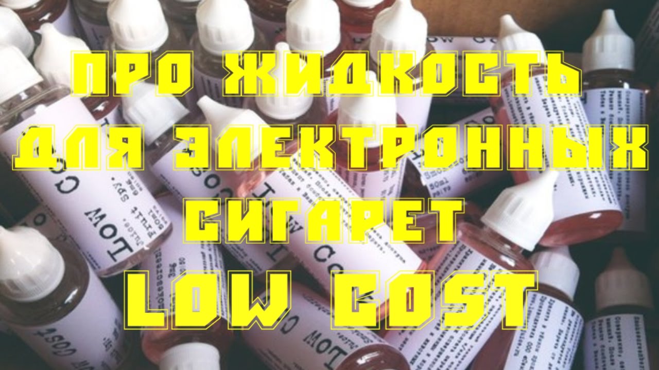 Про жидкость для электронных сигарет Low Cost