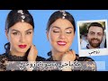 تجهزوا معي: شعر 💇‍♀️ بشرة 💆‍♀️ مكياج 💄 بصوت زوجي | بطني وجعني من الضحك 😂