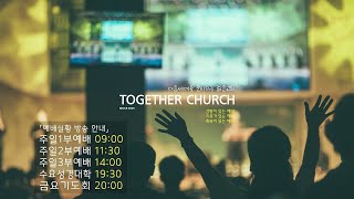함께하는교회 예배실황 | 함교예배
