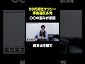 手取り50万の呪縛…違反連発のタクシードライバーの根本原因とは？#shorts #タクシー #転職