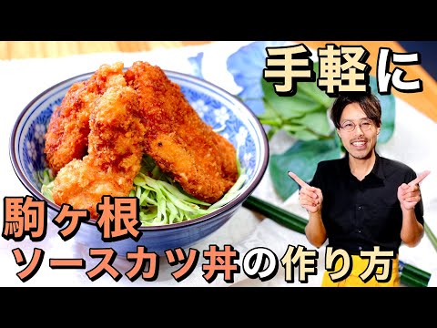 【地元民が作る手軽ver】駒ヶ根ソースカツ丼のレシピ