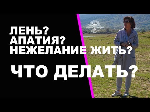 Лень? Апатия? Нежелание жить? Что делать? Лень? Апатия? Нежелание жить? Что делать?