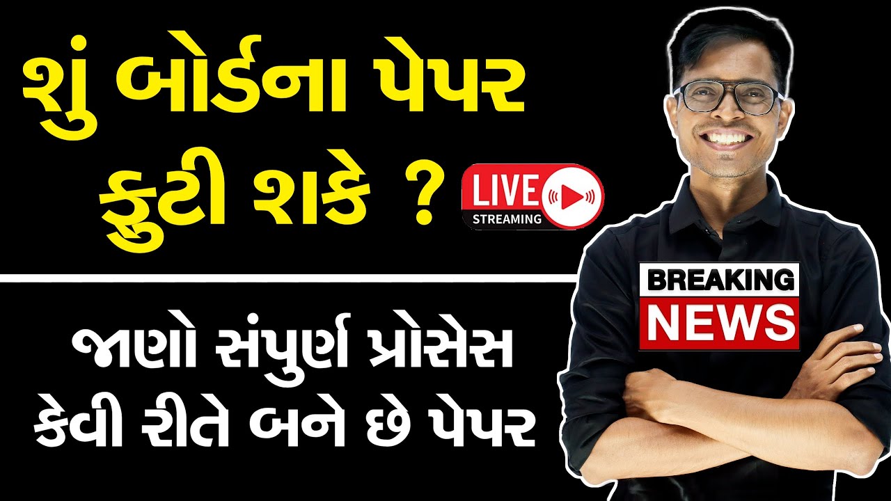 Board Exam Paper Making Process ? Can It Be Leaked ? GSEB Board