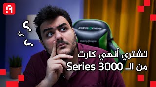 RTX 3060 ti و RTX 3070 و RTX 3080دليل شراء كروت الشاشة وبالأخص الـ