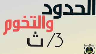 بداية الوحدة الثانية@ الحدود السياسية والتخوم٣/ ث