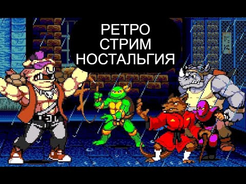 ИГРАЕМ В СТАРЫЕ ИГРЫ ДЕНДИ СЕГА СУПЕР НИНТЕНДО | РЕТРО СТРИМ НОСТАЛЬГИЯ | SEGA SNES NES GBA PS1 PS2