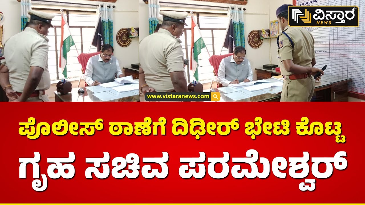 ತುಮಕೂರು ಗ್ರಾಮಾಂತರ ಪೊಲೀಸ್ ಠಾಣೆಗೆ ದಿಢೀರ್ ಭೇಟಿ | G Parameshwara Visit Tumkur Police Station