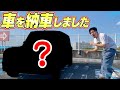 【高級車!?】はんくん、車を納車しました！！！！