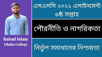 SSC 2021 Civics Assignment || এসএসসি ২০২১ পৌরনীতি ও নাগরিকতা এসাইনমেন্ট | Assignment Answer 6th week