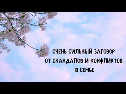 ОЧЕНЬ СИЛЬНЫЙ ЗАГОВОР ОТ СКАНДАЛОВ И КОНФЛИКТОВ В СЕМЬЕ