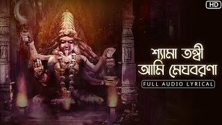 Video thumbnail of "Shyama Tanvi Ami Meghoborona (শ্যামা তন্বী আমি মেঘবরণা )-Lyrical | Sohini Mukherjee | Aalo"