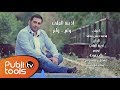 الفارس أذينة العلي - ولع ولع 2017 / AlFares Ozaina - Wala3 Wala3