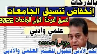 بالدرجات تنسيق الثانوية العامة 2023/2022/انخفاض تنسيق الجامعات 2022/مؤشرات شبه مؤكدة