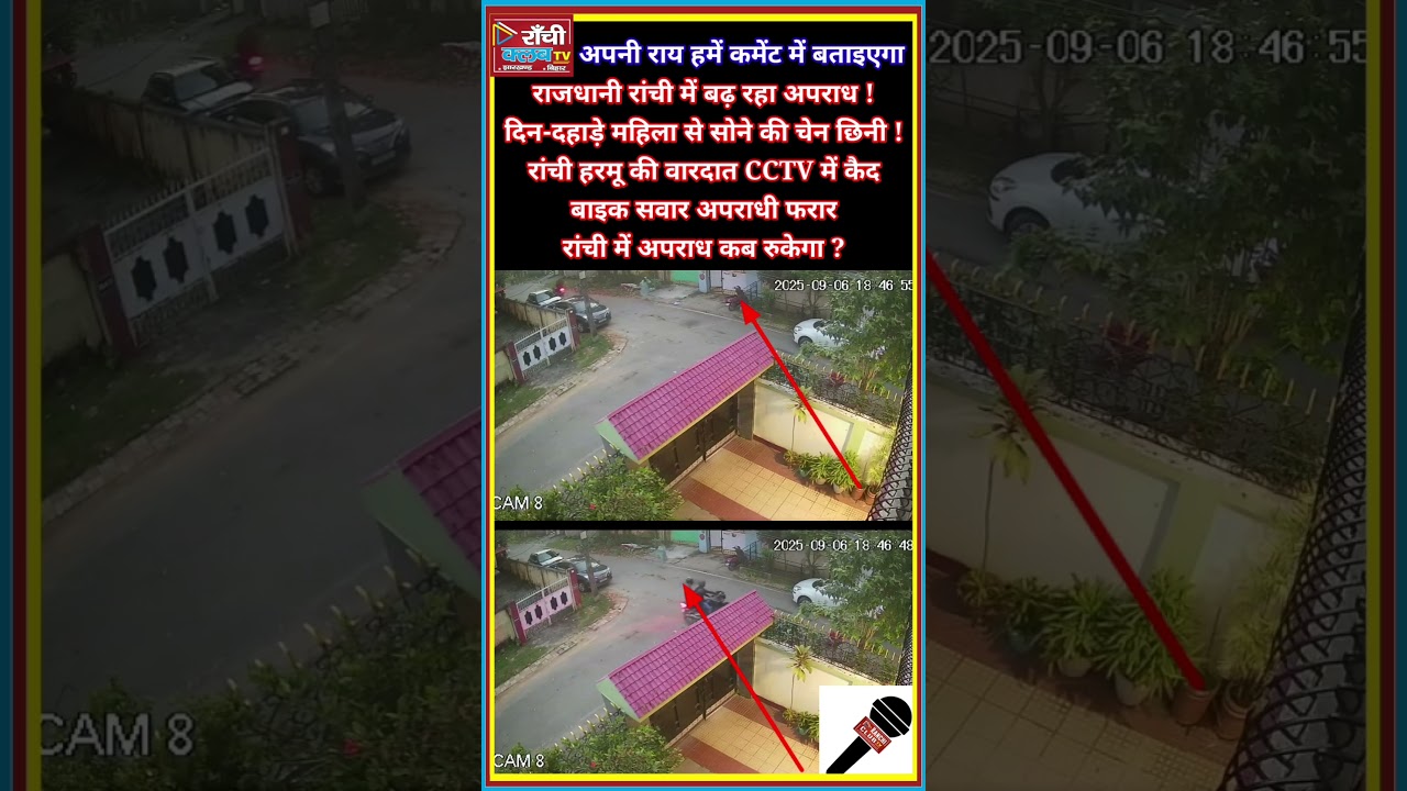 Ranchi Harmu में दिन-दहाड़े Chain Snatching 🚨 CCTV में कैद पूरी वारदात | Ranchi Crime News 2025