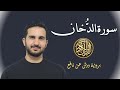 سورة الدخان برواية ورش عن نافع رياض بنخنو 
