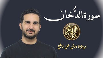 سورة الدخان برواية ورش عن نافع// رياض بنخنو