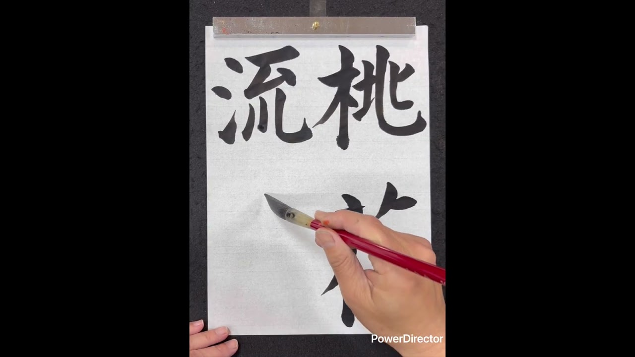 R8.3 桃花流水（楷書）