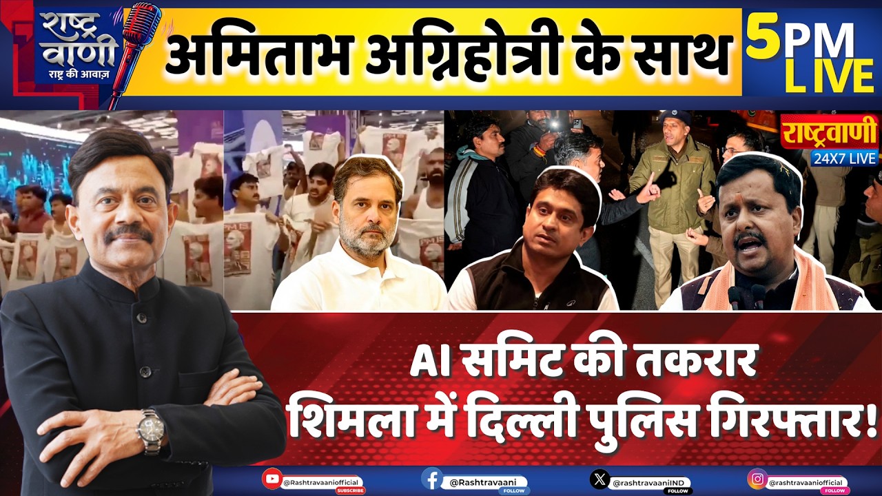 #Rashtravaani:  AI समिट की तकरार, शिमला में दिल्ली पुलिस गिरफ्तार! BJP Congress Protest |