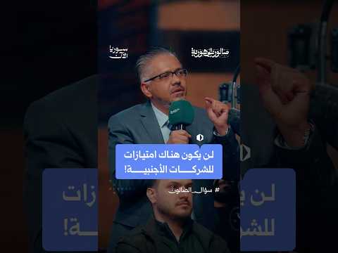 لن يكون هناك امتيازات للشركات الأجنبية!