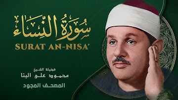 تلاوة آسرة وعطرة من سورة النساء | للقارئ محمود علي البنا