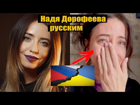 Что сказала Надя Дорофеева ( Время и Стекло) русским солдатам?