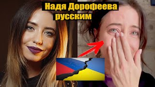 Что сказала Надя Дорофеева ( Время и Стекло) русским солдатам?