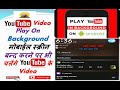 How to YouTube Video Play in Background Mobile Screen