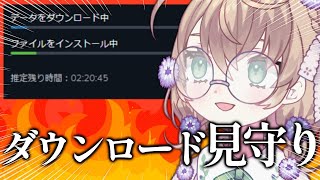 【ダウンロード見守り配信】３ギガのダウンロードに２時間かかるらしい【にじさんじ/矢車りね】