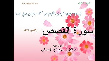 الشيخ عبدالعزيز الزهراني سورة القصص1434