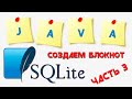 SQLite база данных || Создаем приложение "БЛОКНОТ" || Часть 3
