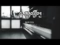 나미 - 슬픈인연 (E Key_Male Key) (Piano Inst)