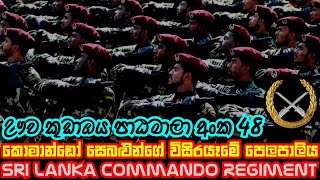 Sri Lanka Army Commando Regiment Training School Kuda Oya Passing Out Parade || Commando Passing Out