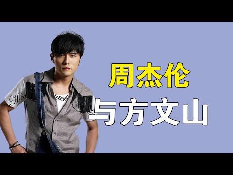 “音乐天王”周杰伦：与方文山相爱相杀，天王的羞涩往事