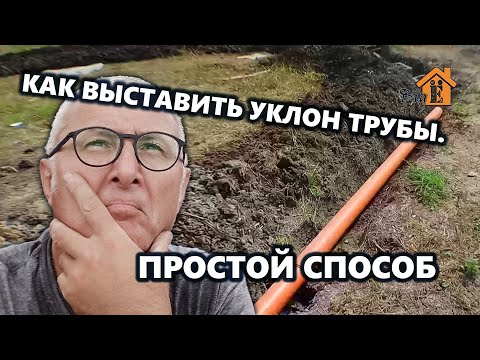КАК ВЫРОВНИТЬ НАКЛОН КАНАЛИЗАЦИОННОЙ ТРУБЫ. ПРОСТОЙ СПОСОБ.