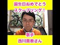西川貴教さんのスクープ!