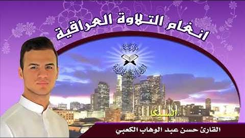 السيكا والجمّال -  القارئ حسن عبد الوهاب