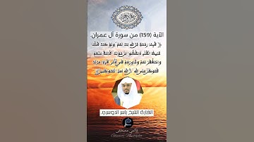 الآية (159)من سورة آل عمران... القارئ الشيخ ياسر الدوسري.