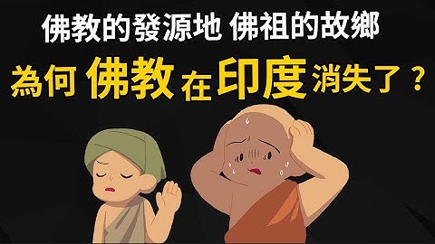 佛教的发源地 为何佛教在印度消失了? - 天天要闻