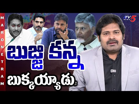 Maro Netram : తెగే దాకా లాగేశారు.! | Cyclone Montha | YSRCP | Chandrababu | Pawan Kalyan | TV5 News - TV5NEWS
